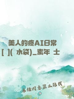 嬌軟美人的疼AI日常[雙](熱水袋)